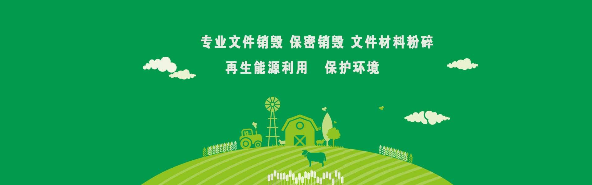 廣東益夫?qū)I(yè)保密銷(xiāo)毀中心隸屬于廣東益福再生資源回收有限公司，從事保密類(lèi)文件資料免費(fèi)銷(xiāo)毀業(yè)務(wù)【益福銷(xiāo)毀】,主要經(jīng)營(yíng)：銷(xiāo)毀重要辦公文件、凍肉銷(xiāo)毀、凍品銷(xiāo)毀、文件銷(xiāo)毀、檔案銷(xiāo)毀、咖啡銷(xiāo)毀，茶葉銷(xiāo)毀，咖啡豆銷(xiāo)毀，沐浴露銷(xiāo)毀，洗衣液銷(xiāo)毀，洗發(fā)水銷(xiāo)毀，合同銷(xiāo)毀、票據(jù)銷(xiāo)毀、憑證銷(xiāo)毀、單據(jù)銷(xiāo)毀、圖紙銷(xiāo)毀文稿、檔案、電報(bào)、信函、圖紙及其他圖文資料.并提供臨期食品銷(xiāo)毀,變質(zhì)食品銷(xiāo)毀,過(guò)期食品飲料銷(xiāo)毀,報(bào)廢化妝品銷(xiāo)毀,過(guò)期面膜護(hù)膚品銷(xiāo)毀等服務(wù).公司陸續(xù)在深圳珠海佛山過(guò)期化妝品處理,東莞惠州過(guò)期食品處理公司等地區(qū)開(kāi)通服務(wù)地點(diǎn),達(dá)到快速響應(yīng),快速服務(wù)