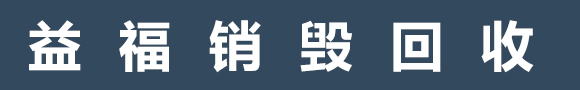 文件粉碎銷(xiāo)毀,保密銷(xiāo)毀公司,文件銷(xiāo)毀回收,過(guò)期食品銷(xiāo)毀,過(guò)期化妝品銷(xiāo)毀,保密銷(xiāo)毀廠(chǎng)家,廣州文件檔案保密銷(xiāo)毀,庫(kù)存積壓物品銷(xiāo)毀回收